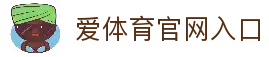 爱体育 - 海量热门体育赛事，实时比分与赛程更新